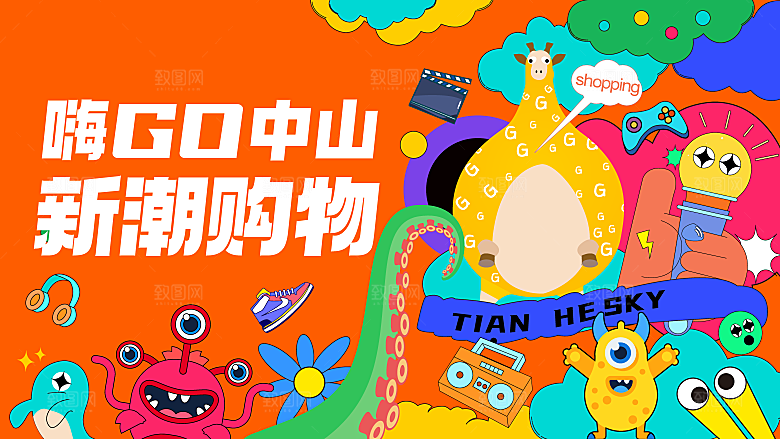 潮流趣味潮玩购物生活海报背景板