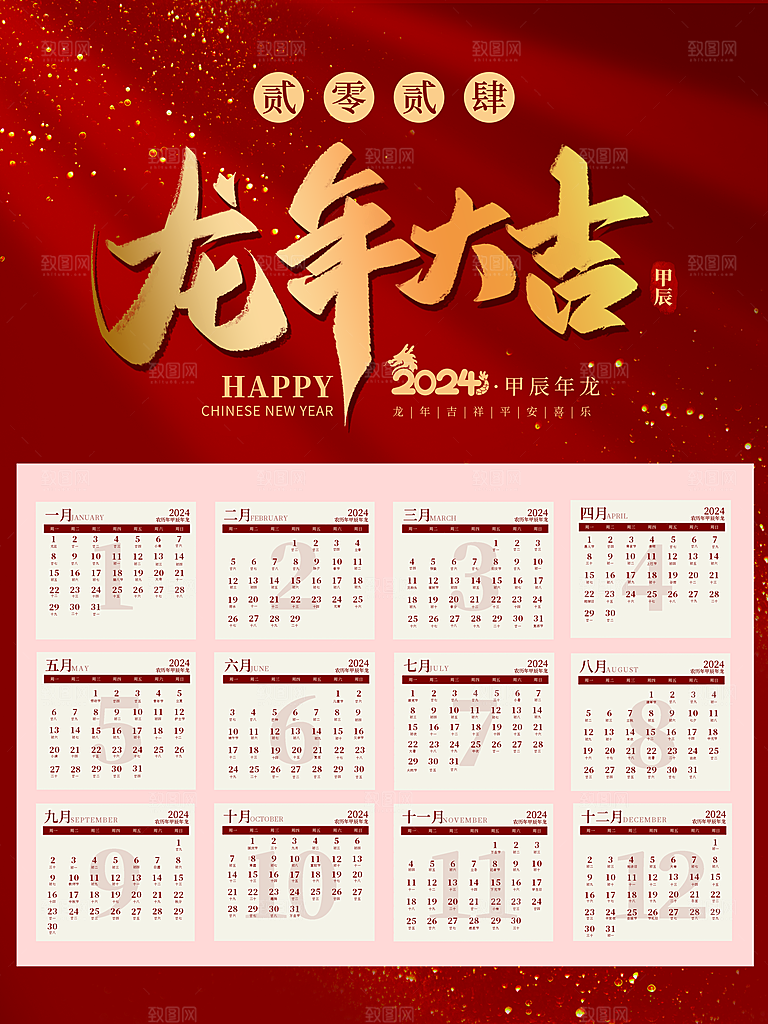 龙年新年喜庆挂历