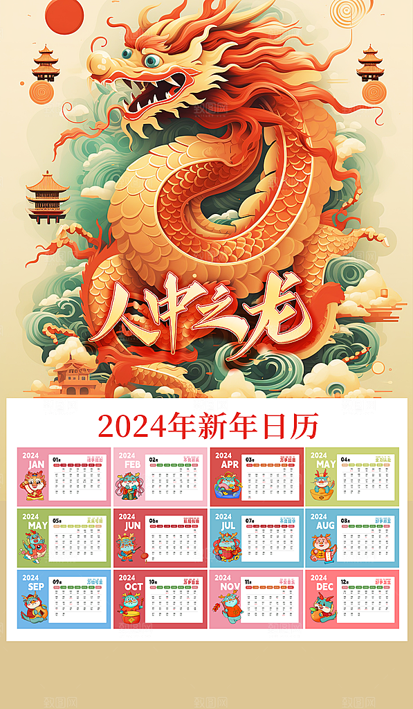 龙年新年喜庆挂历