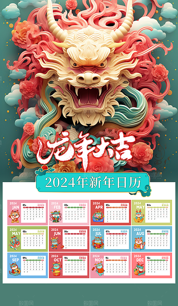 龙年新年喜庆挂历