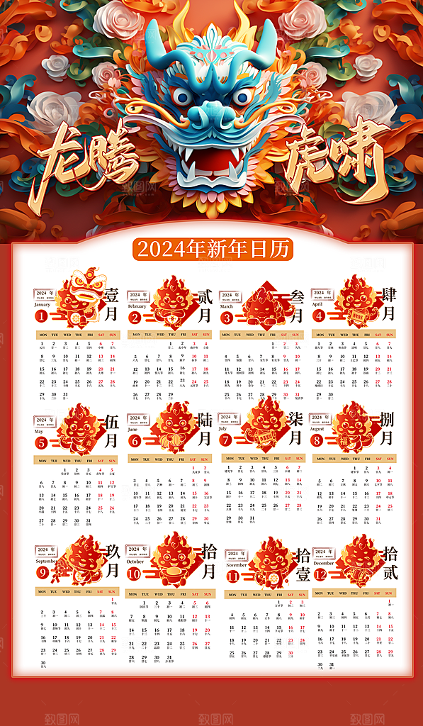 龙年新年喜庆挂历