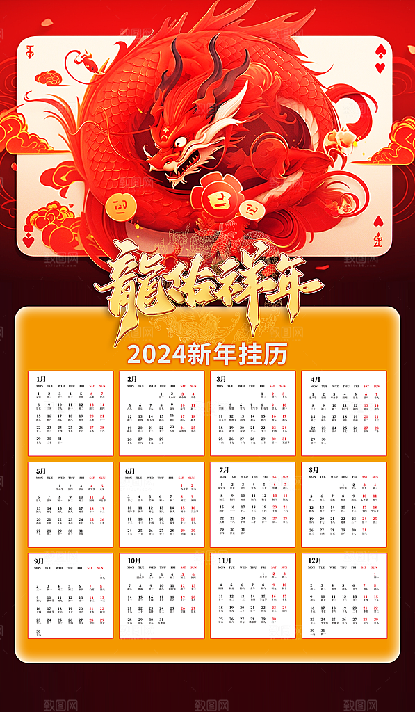 龙年新年喜庆挂历