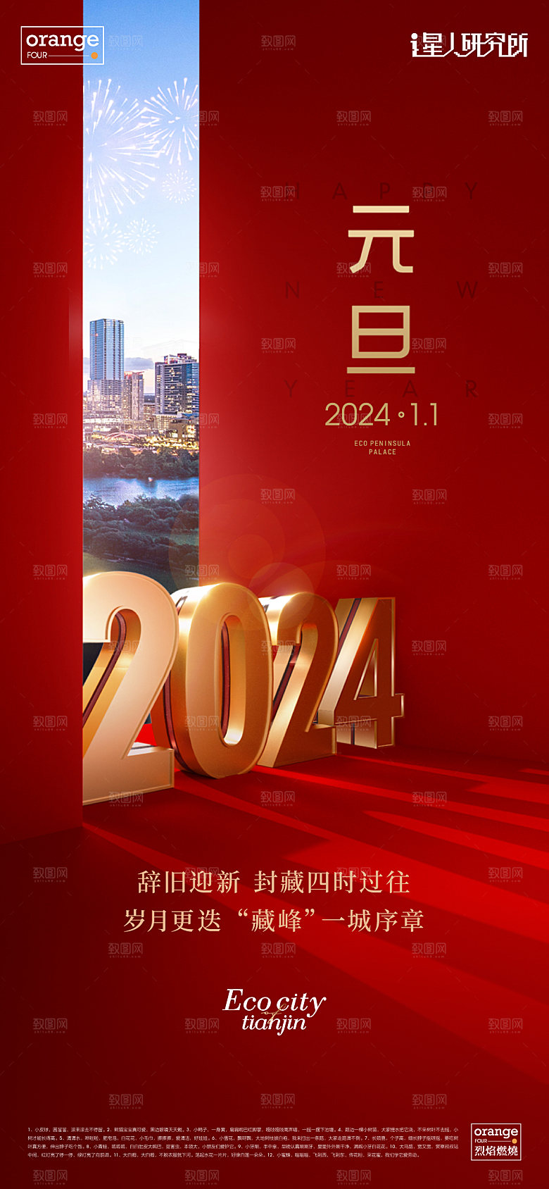 元旦新年跨年 海报