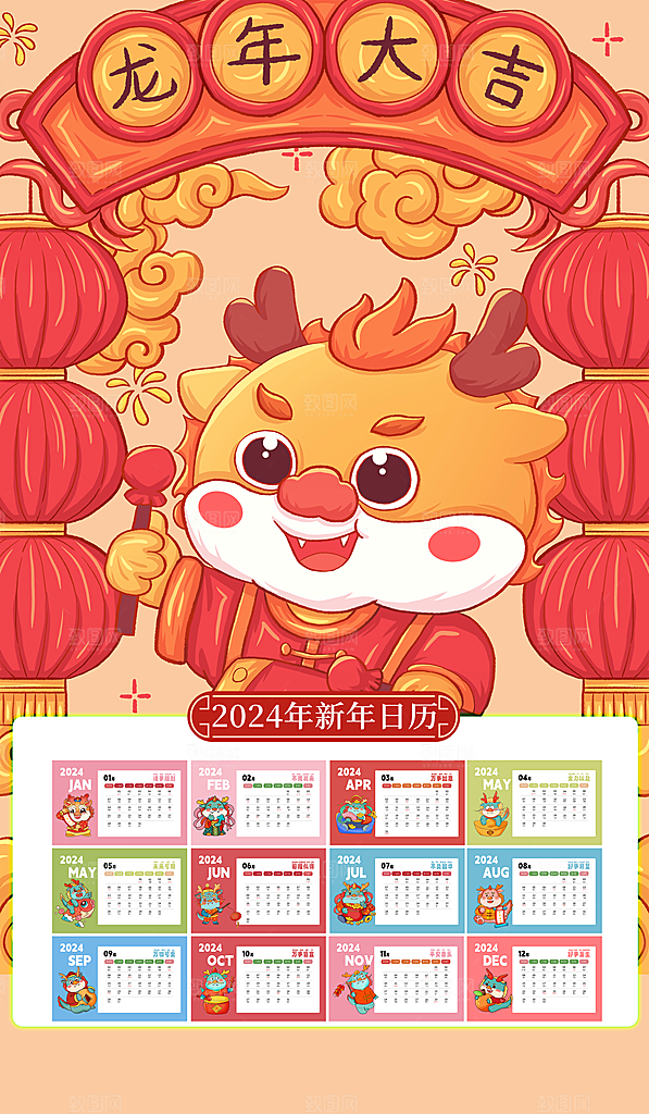 龙年新年喜庆挂历