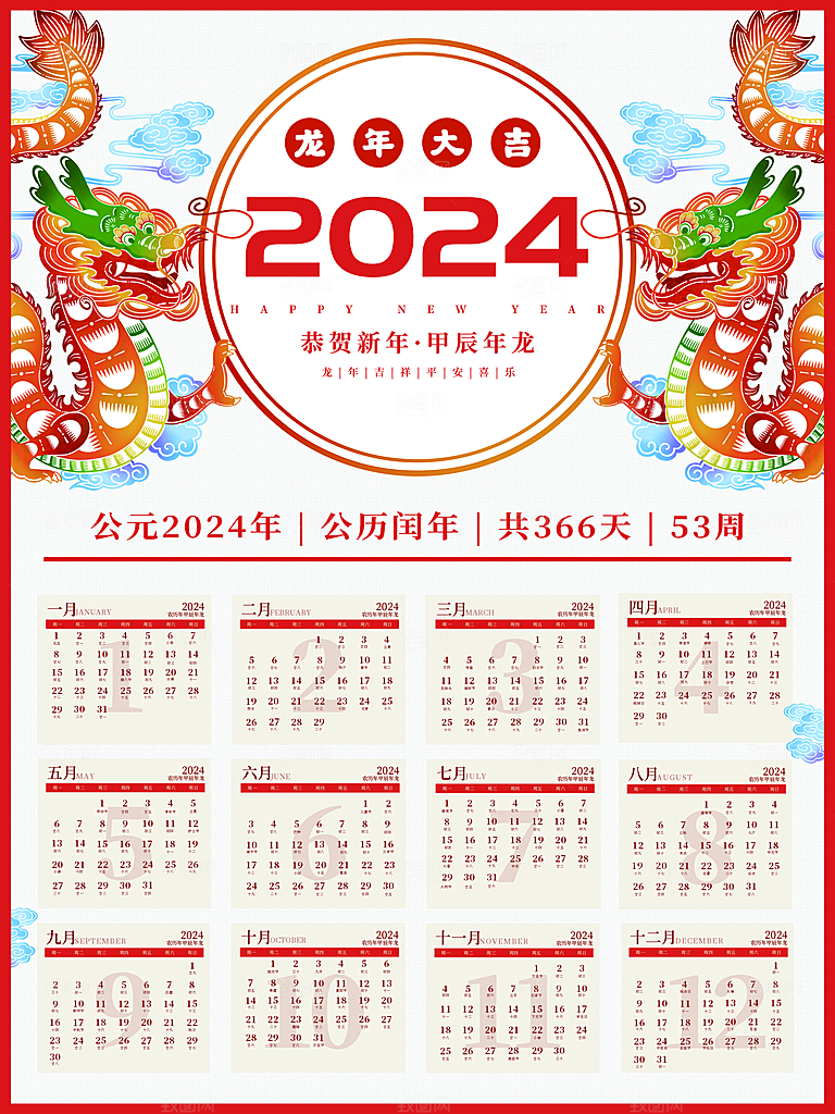 龙年新年喜庆挂历