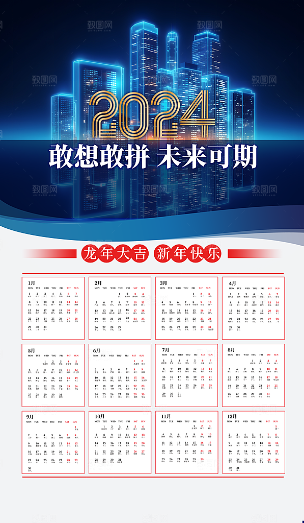 龙年新年喜庆挂历