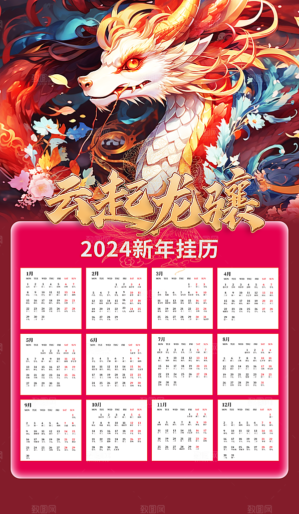 龙年新年喜庆挂历