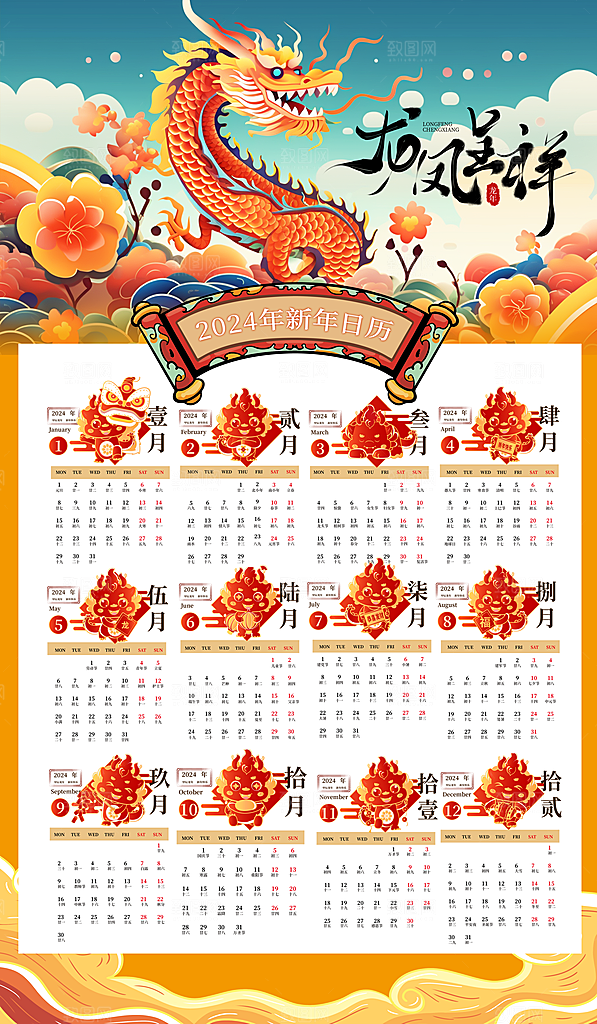 龙年新年喜庆挂历