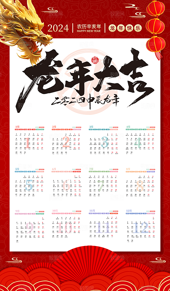 龙年新年喜庆挂历