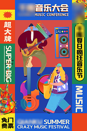 音乐节音乐会艺术海报