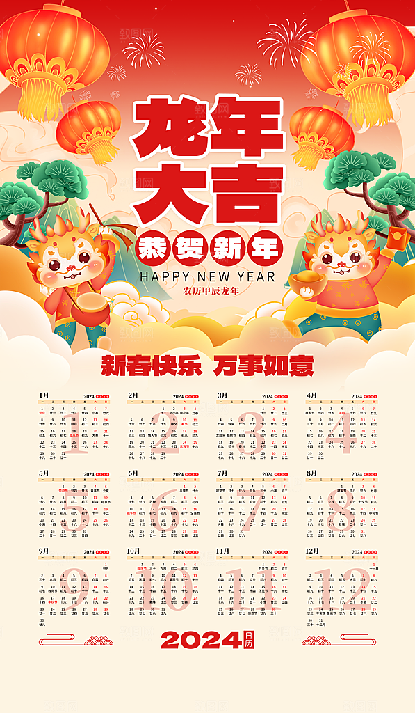 龙年新年喜庆挂历