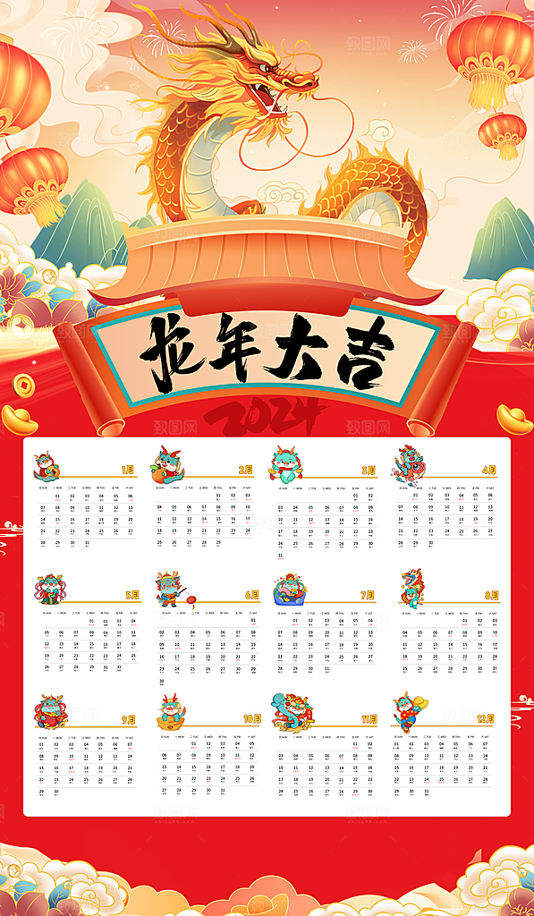 龙年新年喜庆挂历