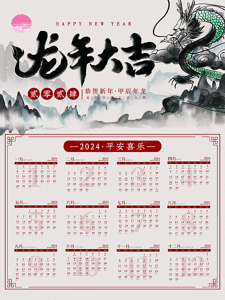 龙年新年喜庆挂历