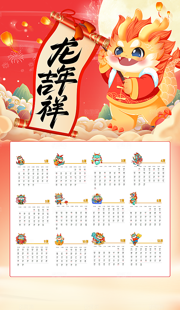 龙年新年喜庆挂历