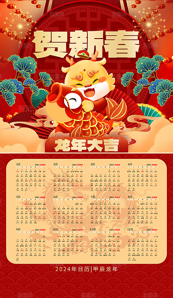 龙年新年喜庆挂历