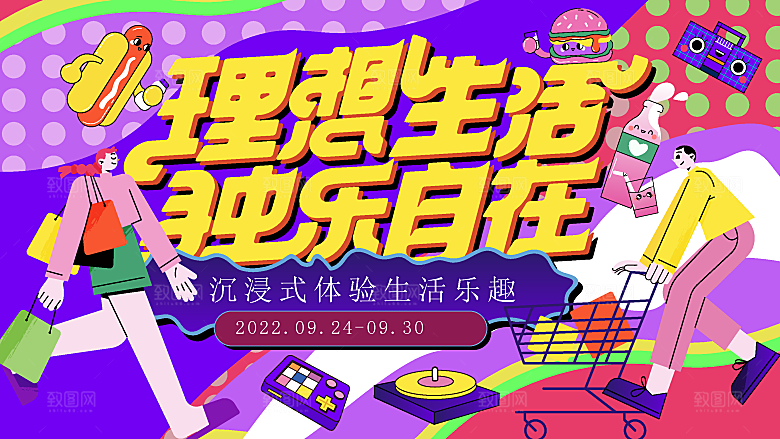 潮流趣味潮玩购物生活海报背景板