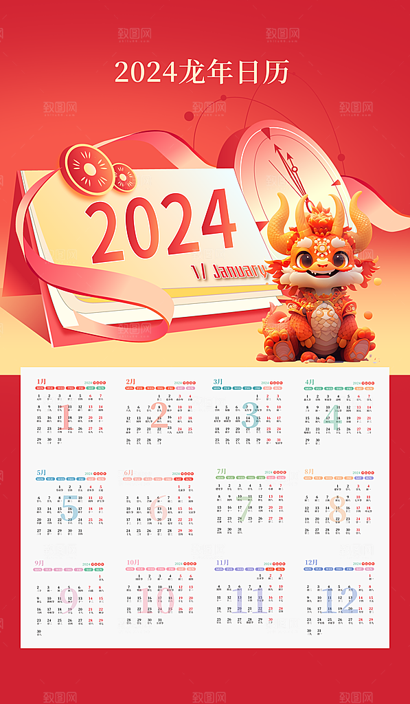 龙年新年喜庆挂历
