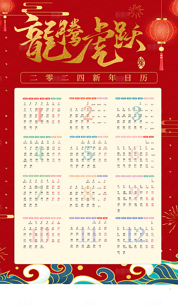 龙年新年喜庆挂历
