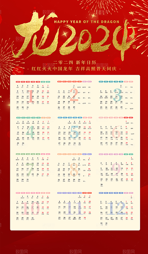 龙年新年喜庆挂历