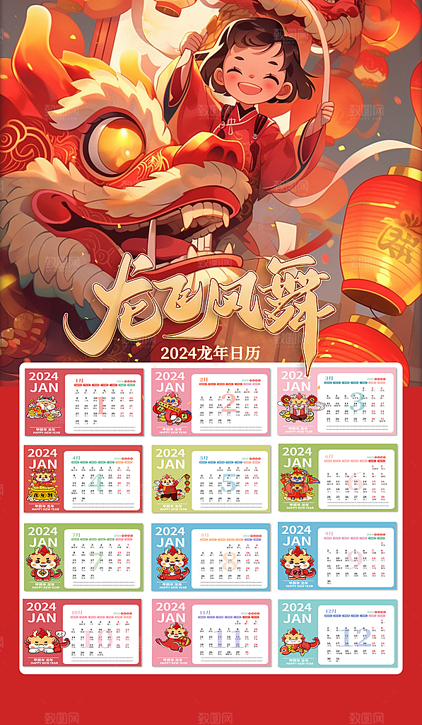 龙年新年喜庆挂历