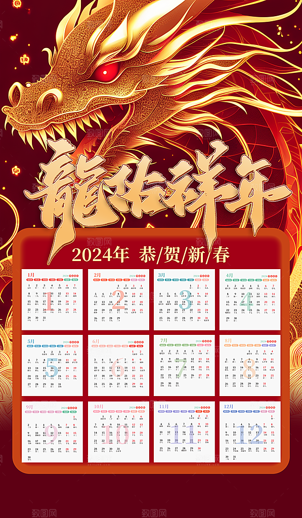 龙年新年喜庆挂历