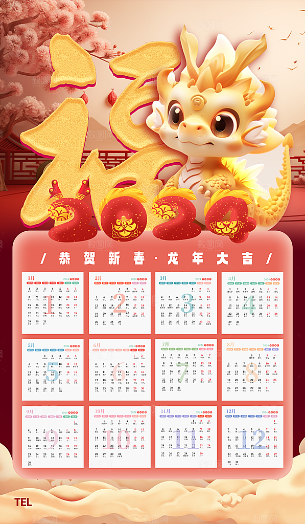 龙年新年喜庆挂历