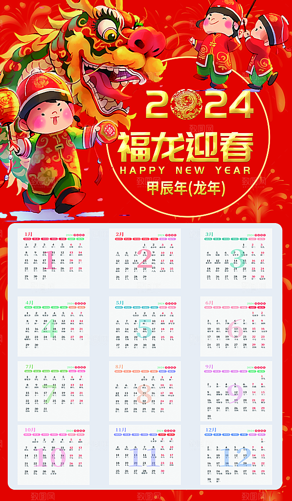 龙年新年喜庆挂历