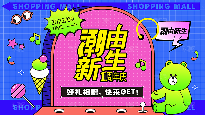 潮流趣味潮玩购物生活海报背景板