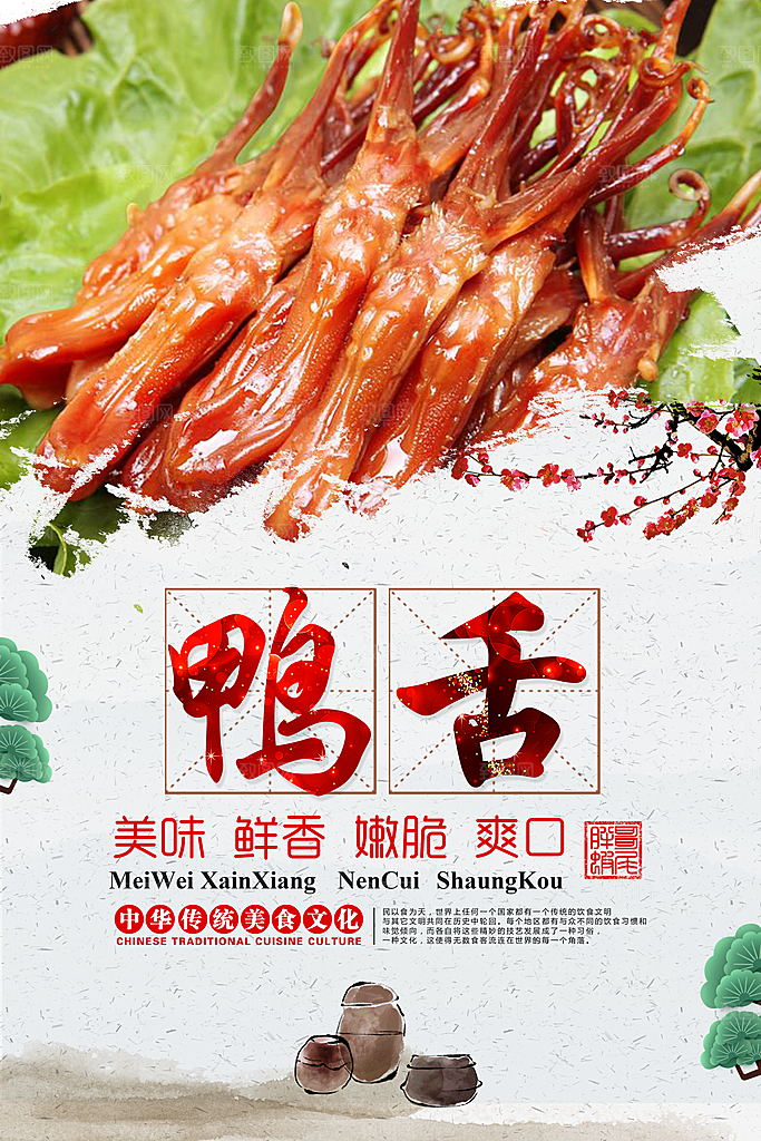 烤鸭鸭舌鸭爪鸭脖海报