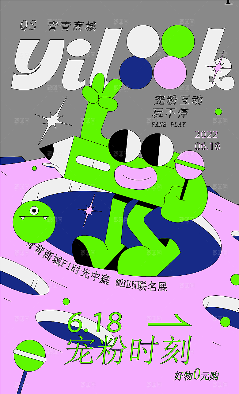 潮流扁平风趣味游玩购物聚会展板
