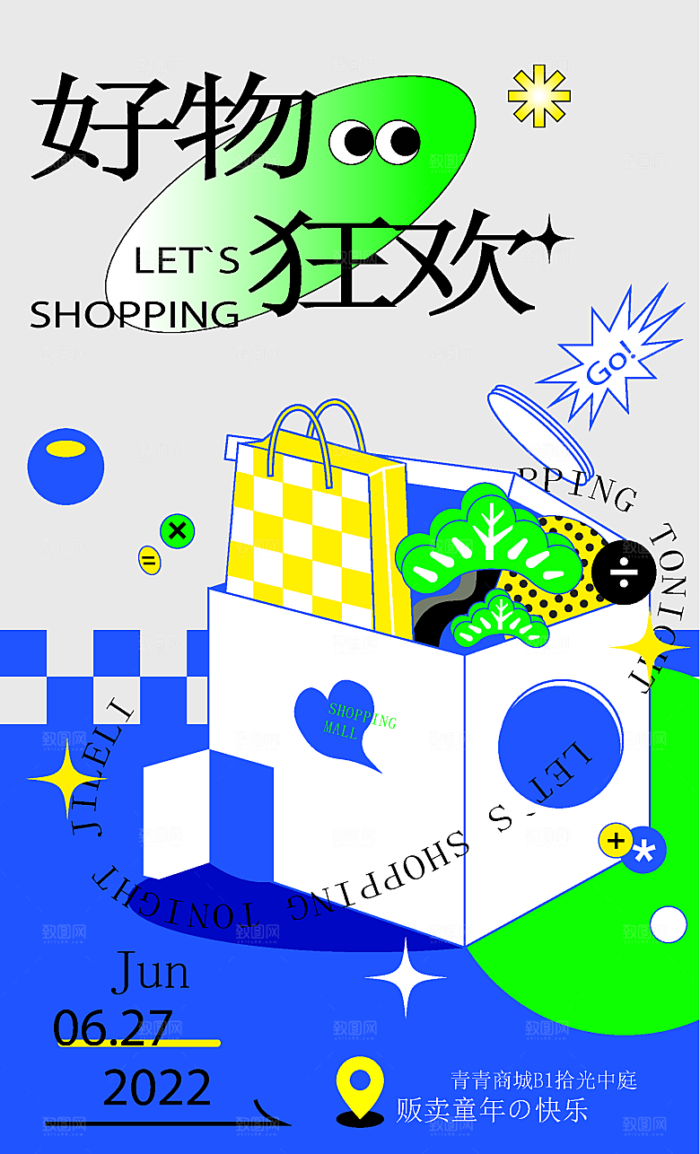 潮流扁平风趣味游玩购物聚会展板