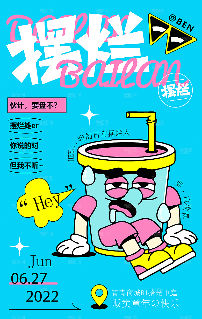 潮流扁平风趣味游玩购物聚会展板
