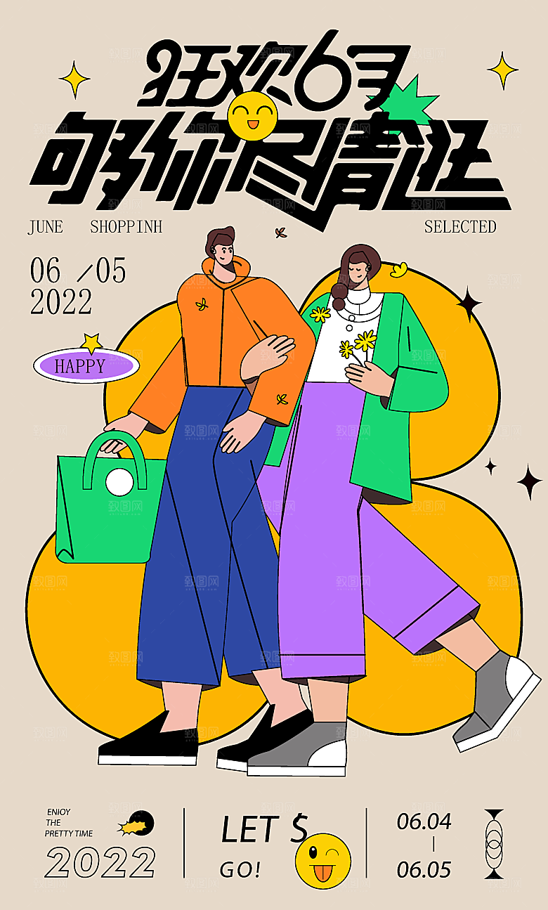 潮流扁平风趣味游玩购物聚会展板