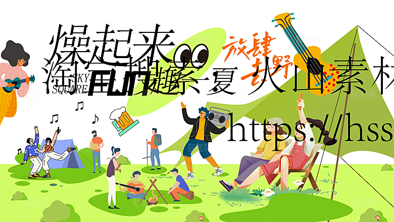 潮流扁平风趣味游玩购物聚会展板
