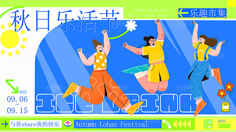 潮流扁平风趣味游玩购物聚会展板