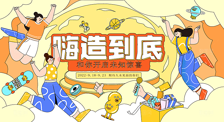 潮流扁平风趣味游玩购物聚会展板