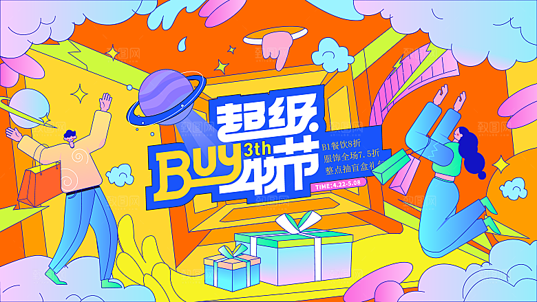 潮流扁平风趣味游玩购物聚会展板