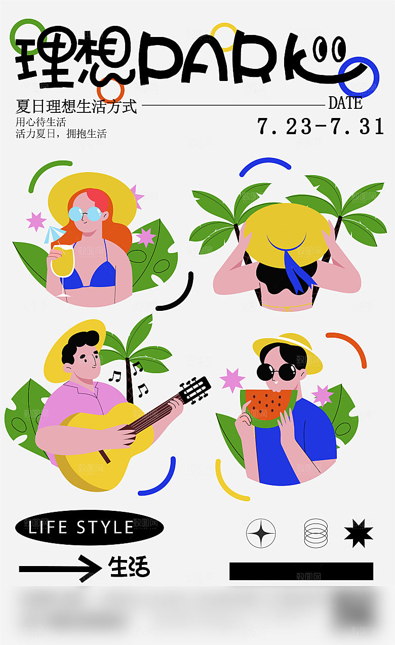 潮流扁平风趣味游玩购物聚会展板