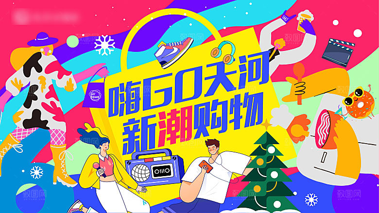 潮流扁平风趣味游玩购物聚会展板