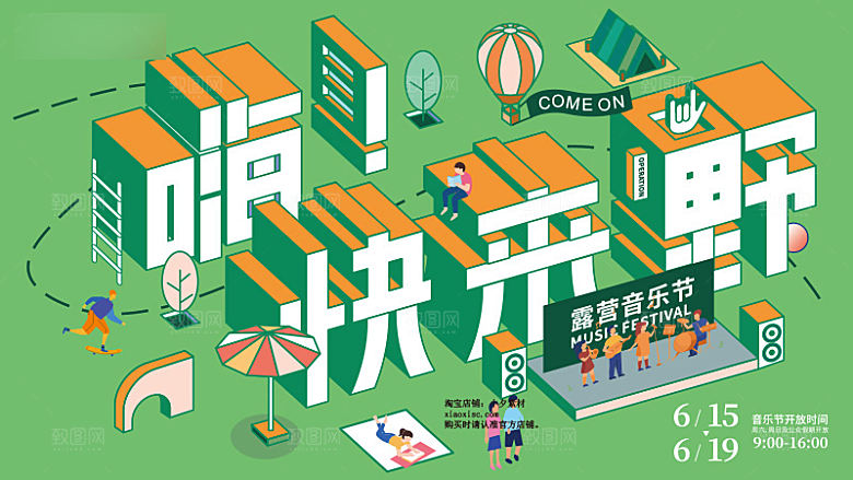 潮流扁平风趣味游玩购物聚会展板