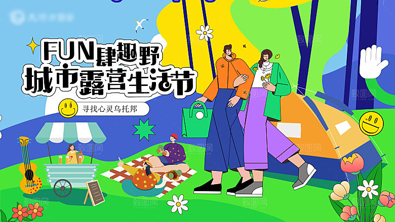 潮流扁平风趣味游玩购物聚会展板