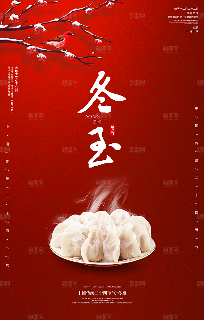 冬至海报设计素材