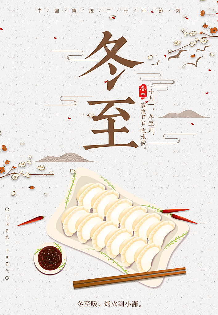 冬日冬至海报设计素材