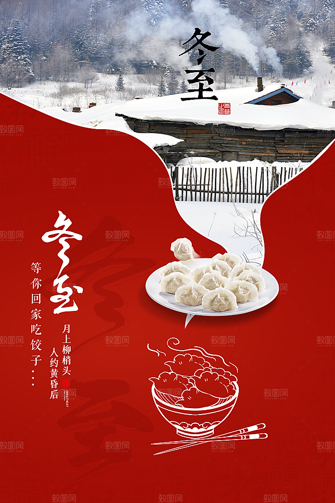 冬日冬至海报设计素材