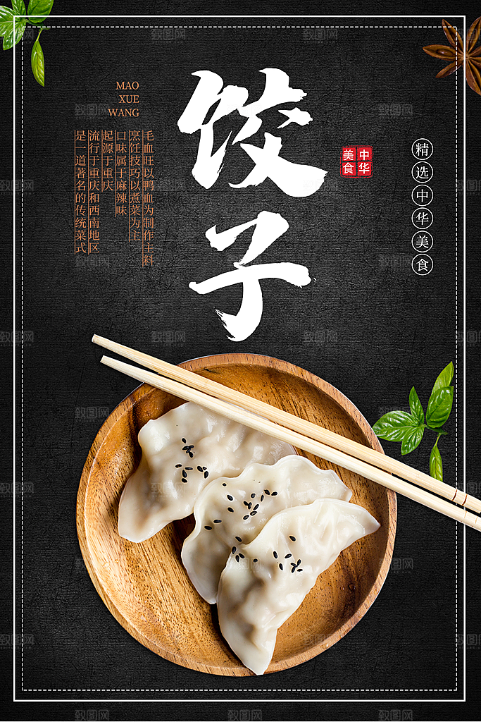 饺子海报设计素材