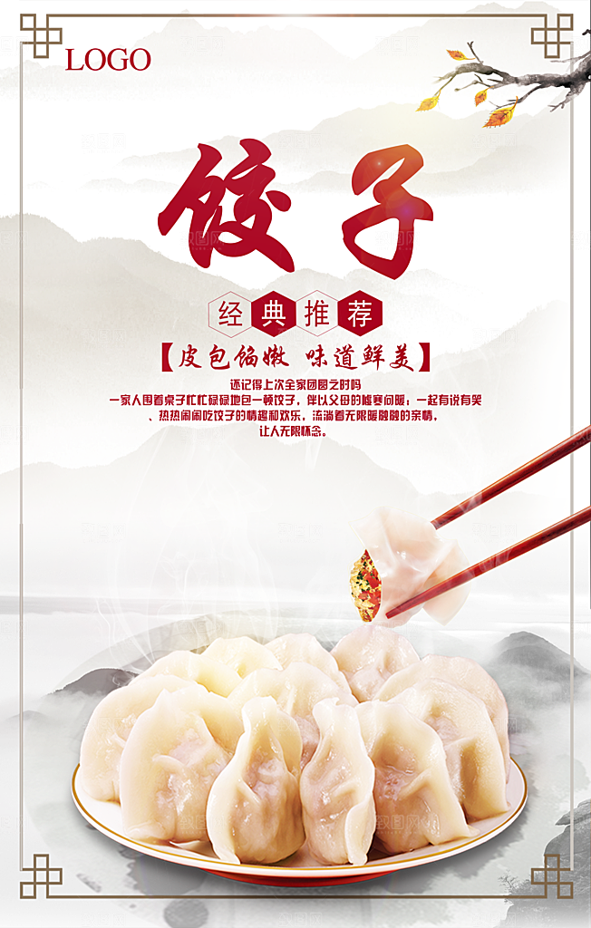 饺子海报设计素材
