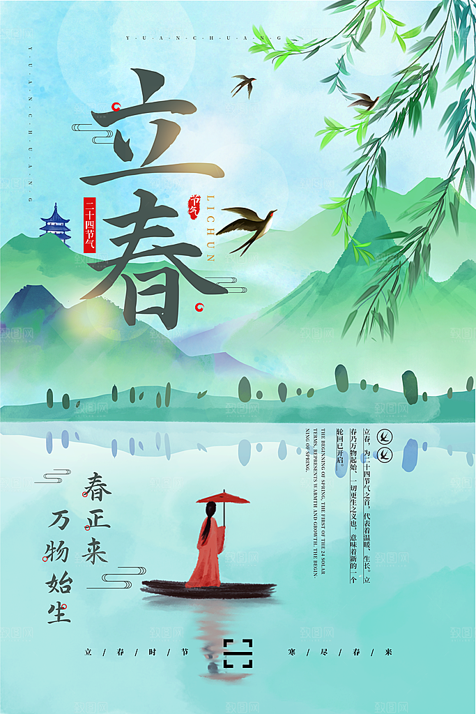 立春节气设计海报
