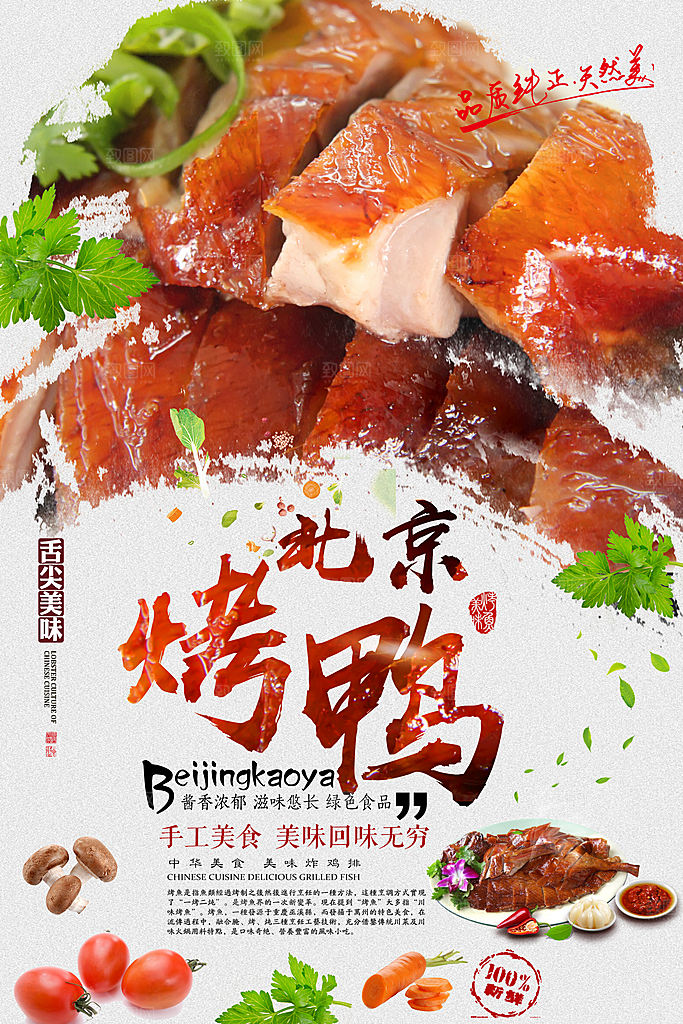 美味烤鸭卤鸭鸭脖鸭肠宣传海报