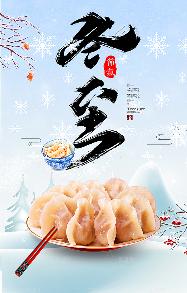 冬至海报设计素材