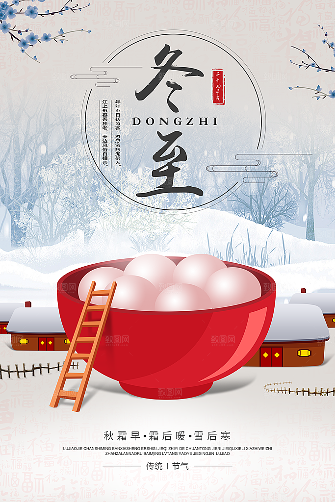 冬至海报设计素材